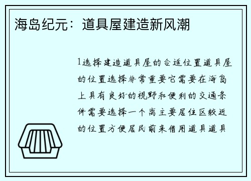 海岛纪元：道具屋建造新风潮