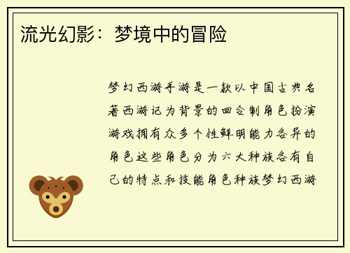 流光幻影：梦境中的冒险