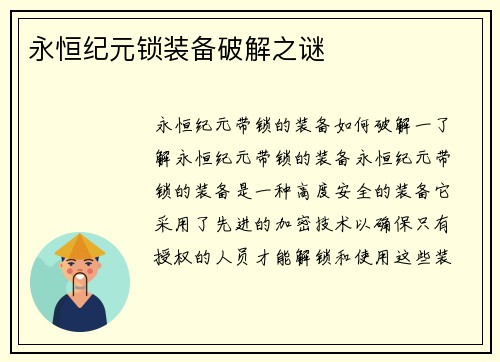 永恒纪元锁装备破解之谜
