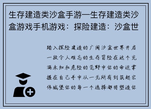 生存建造类沙盒手游—生存建造类沙盒游戏手机游戏：探险建造：沙盒世界中的生存冒险
