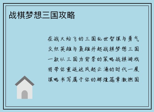 战棋梦想三国攻略