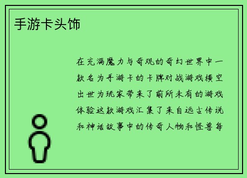手游卡头饰