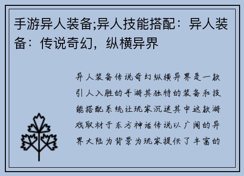 手游异人装备;异人技能搭配：异人装备：传说奇幻，纵横异界