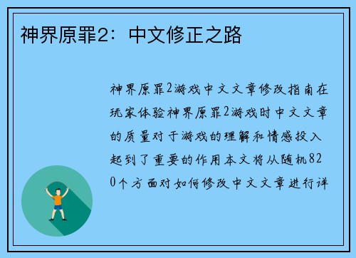 神界原罪2：中文修正之路