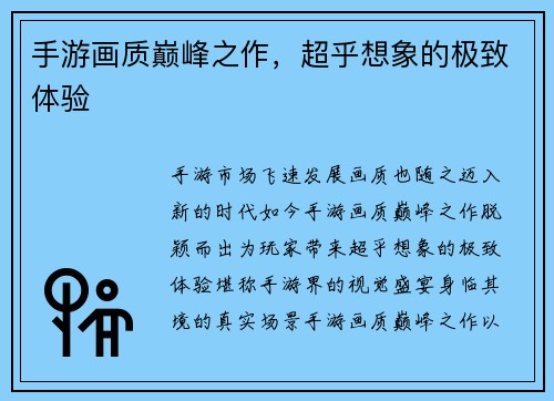 手游画质巅峰之作，超乎想象的极致体验