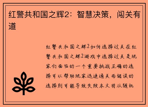 红警共和国之辉2：智慧决策，闯关有道