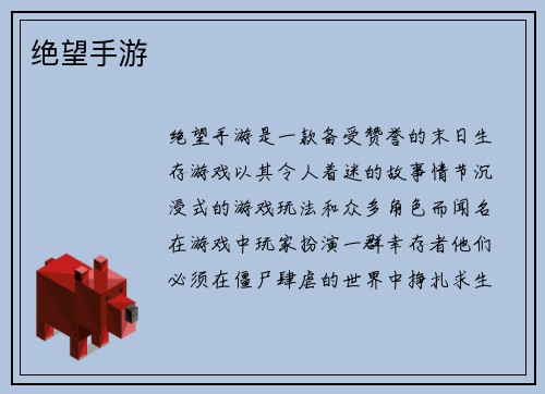 绝望手游