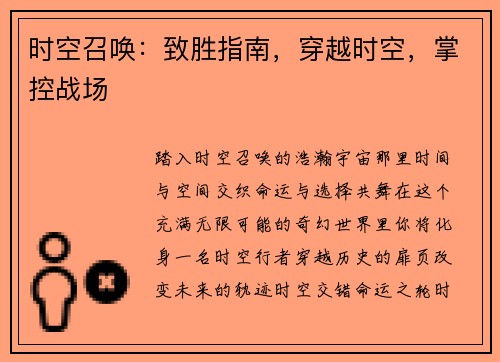时空召唤：致胜指南，穿越时空，掌控战场