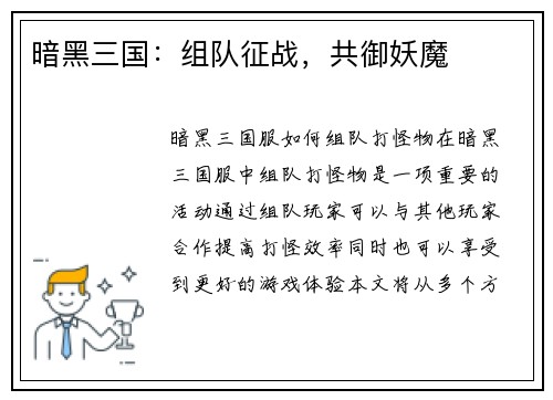 暗黑三国：组队征战，共御妖魔