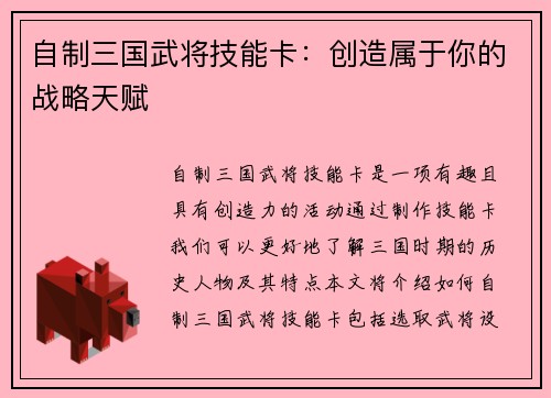 自制三国武将技能卡：创造属于你的战略天赋