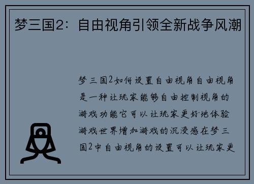 梦三国2：自由视角引领全新战争风潮