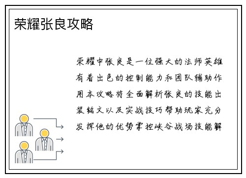 荣耀张良攻略