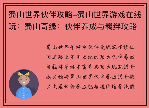 蜀山世界伙伴攻略-蜀山世界游戏在线玩：蜀山奇缘：伙伴养成与羁绊攻略