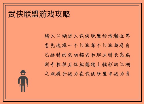 武侠联盟游戏攻略