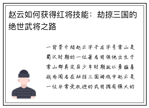 赵云如何获得红将技能：劫掠三国的绝世武将之路
