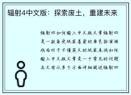 辐射4中文版：探索废土，重建未来