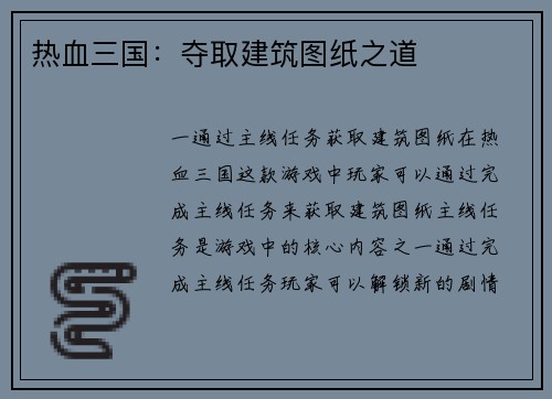 热血三国：夺取建筑图纸之道