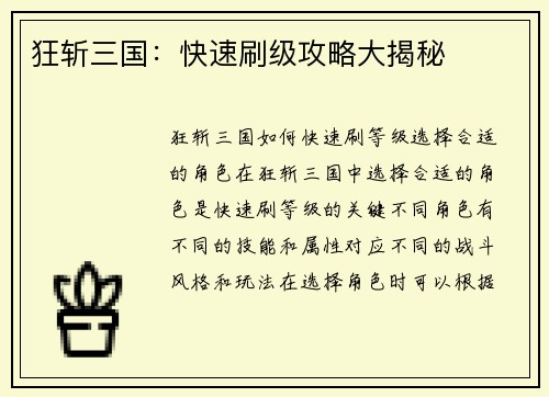狂斩三国：快速刷级攻略大揭秘