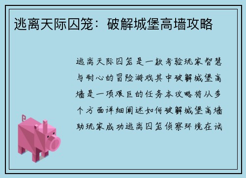 逃离天际囚笼：破解城堡高墙攻略