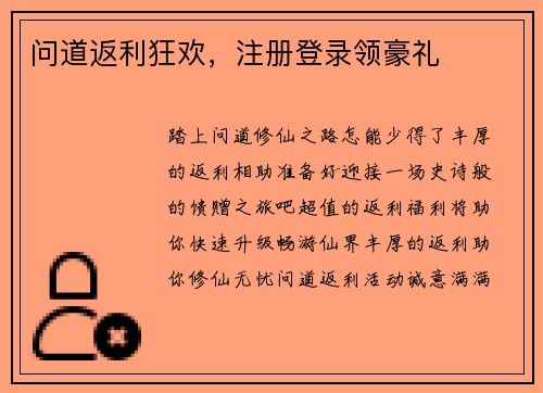 问道返利狂欢，注册登录领豪礼