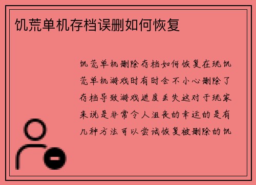 饥荒单机存档误删如何恢复