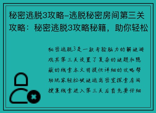 秘密逃脱3攻略-逃脱秘密房间第三关攻略：秘密逃脱3攻略秘籍，助你轻松破谜脱身