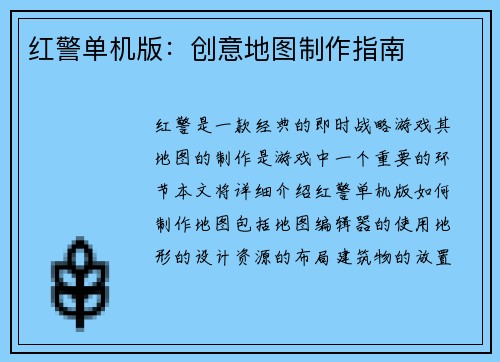 红警单机版：创意地图制作指南