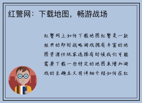 红警网：下载地图，畅游战场