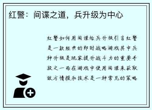 红警：间谍之道，兵升级为中心
