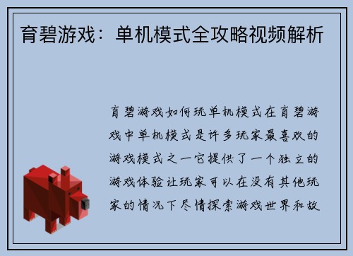 育碧游戏：单机模式全攻略视频解析