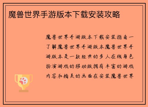 魔兽世界手游版本下载安装攻略