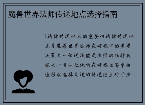 魔兽世界法师传送地点选择指南