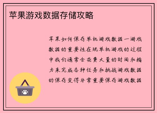 苹果游戏数据存储攻略
