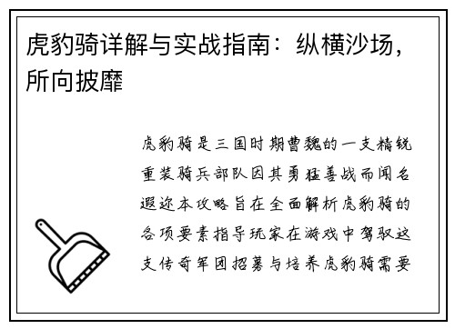 虎豹骑详解与实战指南：纵横沙场，所向披靡