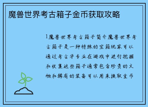 魔兽世界考古箱子金币获取攻略