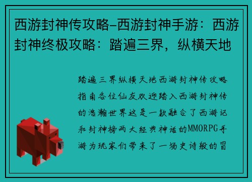 西游封神传攻略-西游封神手游：西游封神终极攻略：踏遍三界，纵横天地