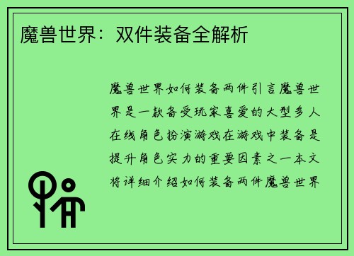 魔兽世界：双件装备全解析