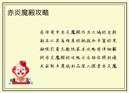 赤炎魔殿攻略