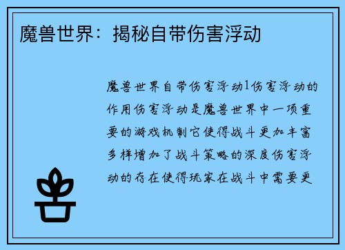 魔兽世界：揭秘自带伤害浮动