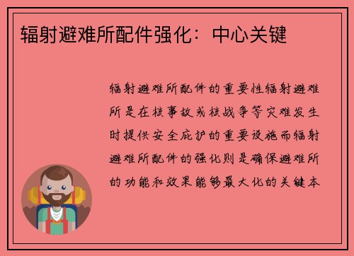 辐射避难所配件强化：中心关键