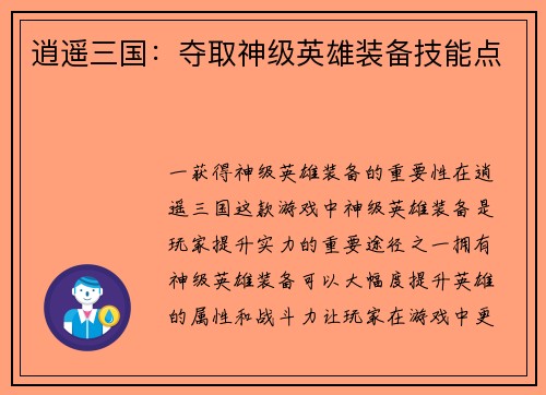 逍遥三国：夺取神级英雄装备技能点