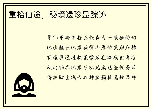 重拾仙途，秘境遗珍显踪迹