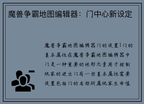 魔兽争霸地图编辑器：门中心新设定