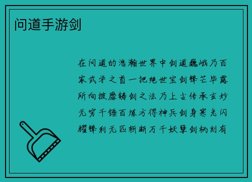 问道手游剑