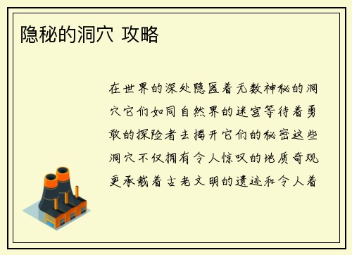 隐秘的洞穴 攻略