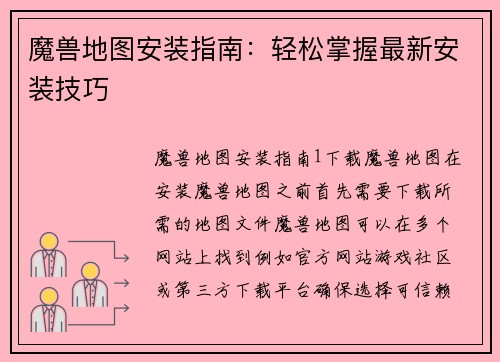 魔兽地图安装指南：轻松掌握最新安装技巧