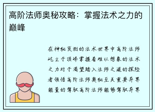 高阶法师奥秘攻略：掌握法术之力的巅峰
