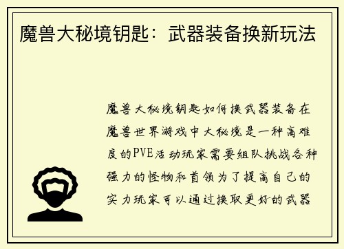 魔兽大秘境钥匙：武器装备换新玩法