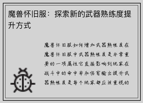 魔兽怀旧服：探索新的武器熟练度提升方式