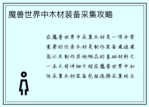 魔兽世界中木材装备采集攻略